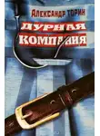 Александр Торин - Дурная компания