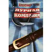 Постер книги Дурная компания