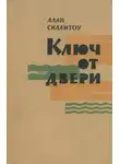 Алан Силлитоу - Ключ от двери