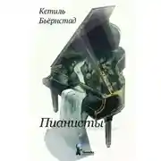 Постер книги Пианисты