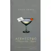 Постер книги Агентство «Маленькая леди»