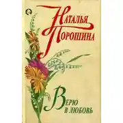 Постер книги Верю в любовь