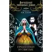 Постер книги Грешники и святые