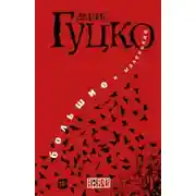 Постер книги Большие и Маленькие