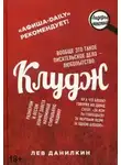 Лев Данилкин - Клудж