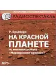 Рэй Брэдбери - На красной планете