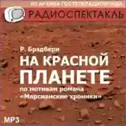 Постер книги На красной планете