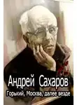 Андрей Сахаров - Горький, Москва, далее везде