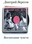 Дмитрий Вересов - Ближний берег Нила, или Воспитание чувств