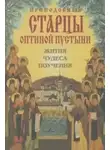 Коллектив авторов - Преподобные Оптинские старцы. Жития. Поучения