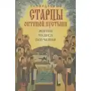 Постер книги Преподобные Оптинские старцы. Жития. Поучения