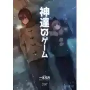 Постер книги Игры богов