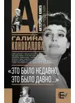 Галина Коновалова - Это было недавно, это было давно