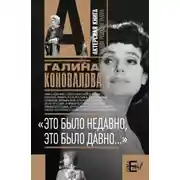 Постер книги Это было недавно, это было давно