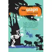 Постер книги Наследие Уилта