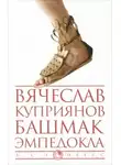 Владислав Куприянов - Башмак Эмпедокла