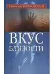Святослав Тараховский - Вкус близости