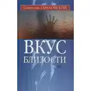 Постер книги Вкус близости