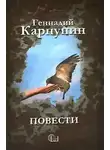 Геннадий Карпунин - Прощёное воскресенье