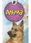Леонид Сергеев - Альма