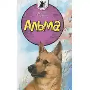 Постер книги Альма