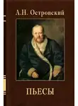 Александр Островский - День на день не приходится