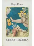 Якуб Колас - Сымон-музыка (Белорусский язык)