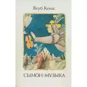 Постер книги Сымон-музыка (Белорусский язык)