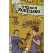 Постер книги Рассказы