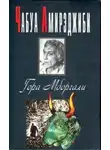 Чабуа Амирэджиби - Гора Мборгали