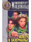 Грегори МакДональд - Флетч в зазеркалье