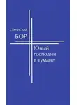 Станислав Бор - Юный господин в тумане