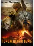 Игорь Марченко - Порождение Тьмы