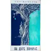 Постер книги На двух берегах