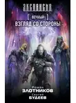 Роман Злотников - Взгляд со стороны