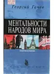 Георгий Гачев - Ментальности народов мира