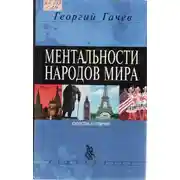 Постер книги Ментальности народов мира