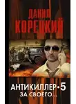 Данил Корецкий - Антикиллер 5: За своего...