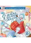 Татьяна Александрова - В гостях у зимней сказки
