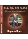 Вернон Кресс - Мои три парохода