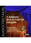 Сергей Алёшин - Всё остаётся людям