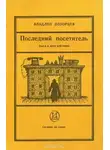 Владлен Дозорцев - Последний посетитель