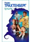 Роман Трахтенберг - Путешествие Нильса с дикими х...