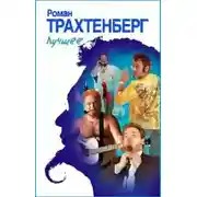 Постер книги Путешествие Нильса с дикими х...