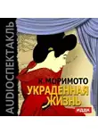 Каору Моримото - Украденная жизнь