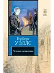 Герберт Уэллс - Невидимый человек