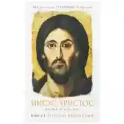 Постер книги Начало Евангелия. Том 1