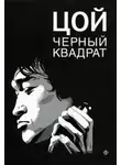 Александр Долгов - Цой. Чёрный квадрат
