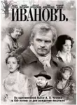Антон Чехов - Иванов
