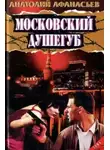 Анатолий Афанасьев - Московский душегуб